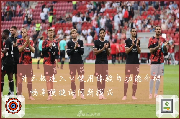 开云极速入口使用体验与功能介绍，畅享便捷访问新模式