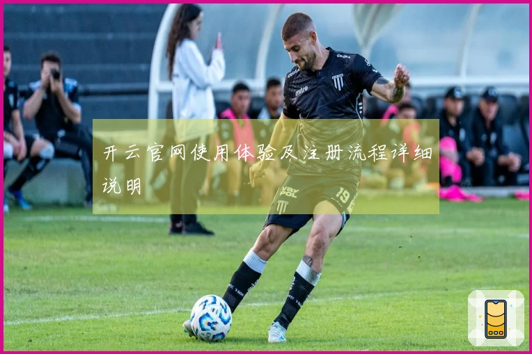 开云官网使用体验及注册流程详细说明