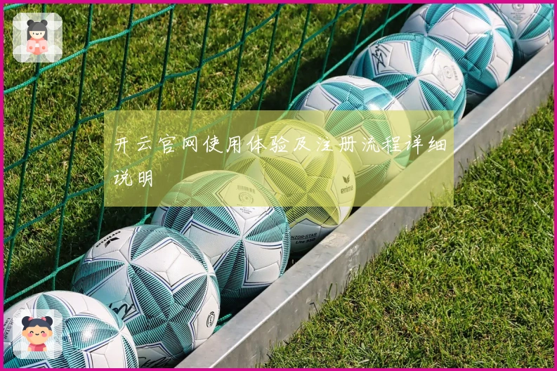 开云官网使用体验及注册流程详细说明