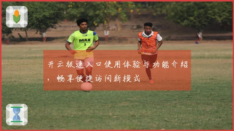 开云极速入口使用体验与功能介绍，畅享便捷访问新模式